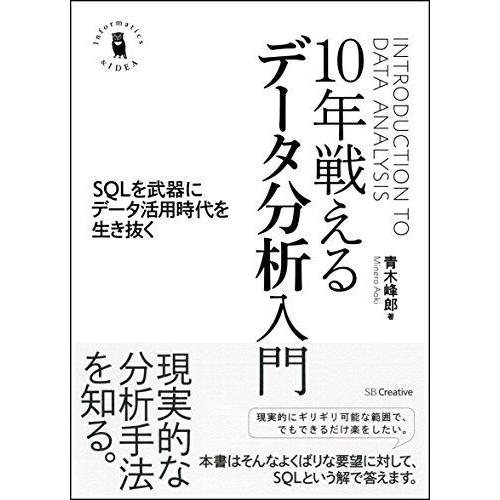 10年戦えるデータ分析入門 SQLを武器にデータ活用時代を生き抜く (Informatics &amp;ID...