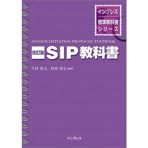 [A11195368]改訂版 SIP教科書 (インプレス標準教科書シリーズ)