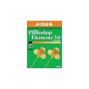 Adobe Photoshop Elements 3.0 for Windows (よくわかるトレーニングテキスト) 富士通オフ