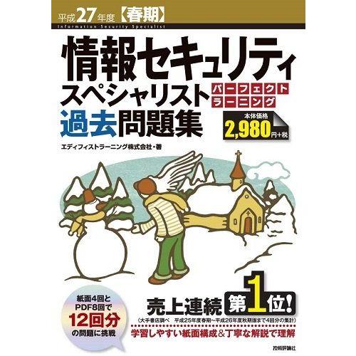 [A11199861]平成27年度【春期】 情報セキュリティスペシャリスト パーフェクトラーニング過...