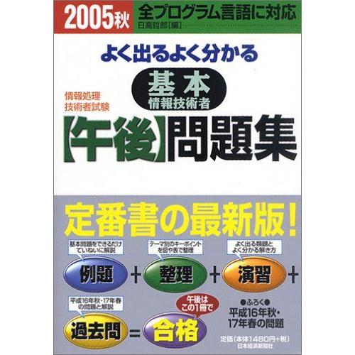 よく出るよく分かる基本情報技術者〔午後〕問題集: 基本情報技術者 (2005秋) (情報処理技術者試...