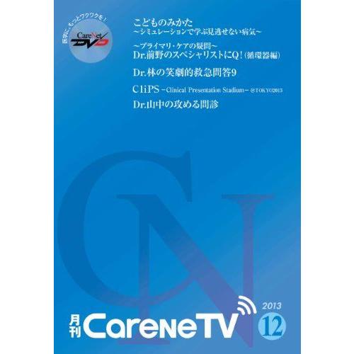 [A11201580]月刊CareNeTV2013年12月号ケアネットDVD 土肥 直樹、前野 哲博...