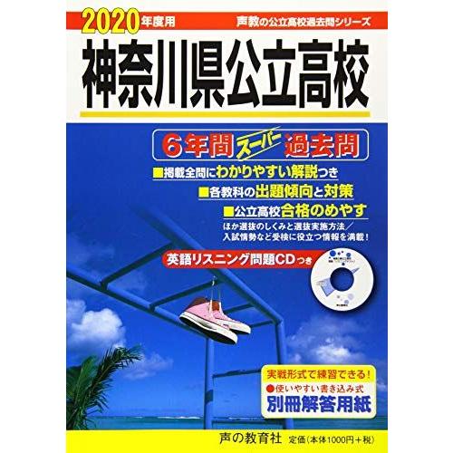 [A11202196]203神奈川県公立高校(CD付) 2020年度用 6年間スーパー過去問 (声教...