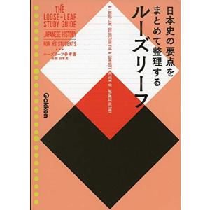 高校 日本史 (ルーズリーフ参考書)の商品画像