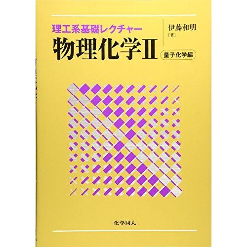 物理化学〈2〉量子化学編 (理工系基礎レクチャー) (理工系基礎レクチャ-)