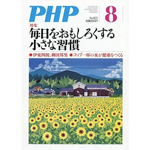 PHP 2019年 08 月号 [雑誌]
