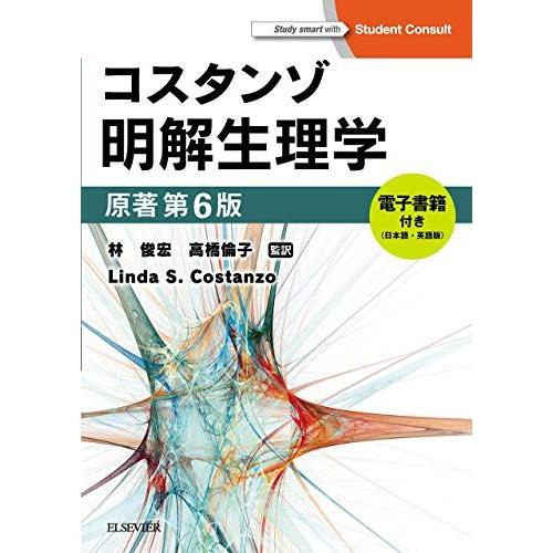 [A11205108]コスタンゾ明解生理学 原著第6版 電子書籍付(日本語・英語) [大型本] リン...