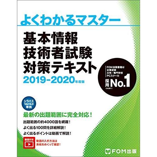 [A11206666]基本情報技術者試験 対策テキスト 2019-2020年度版 (よくわかるマスタ...