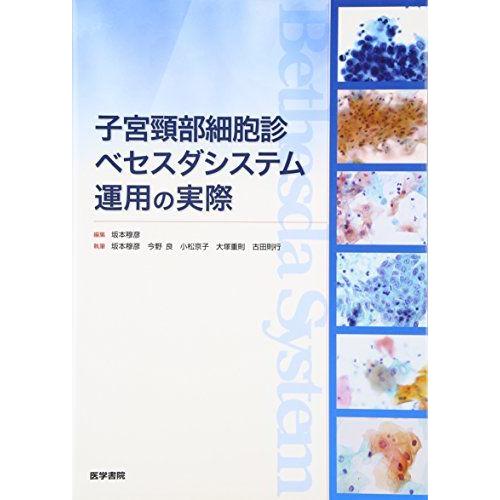 [A11206917]子宮頸部細胞診ベセスダシステム運用の実際 [単行本] 穆彦，坂本、 京子，小松...