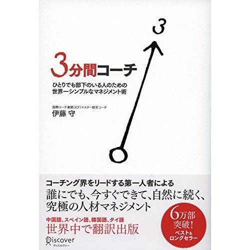 [A11207467]3分間コーチ ひとりでも部下のいる人のための世界一シンプルなマネジメント術 (...