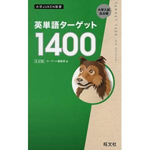 英単語ターゲット1200「改訂版」書き覚えノート 大学JUKEN