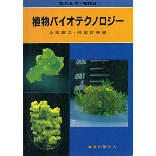 [A11209106]植物バイオテクノロジー (現代化学増刊 5) 山田 康之; 岡田 吉美