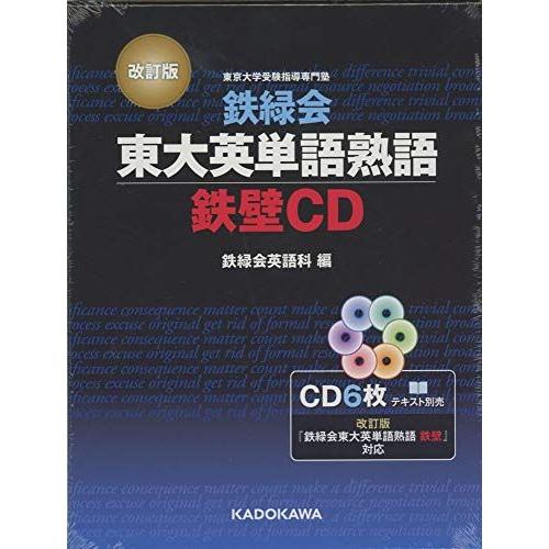 改訂版 鉄緑会東大英単語熟語 鉄壁CD () 鉄緑会英語科