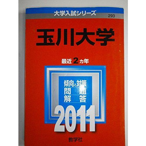 [A11211417]玉川大学 (2011年版　大学入試シリーズ) 教学社編集部