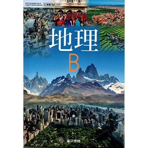 地理Ｂ [2 東書 地B 306] 東京書籍 高校教科書 文部科学省検定済教科書