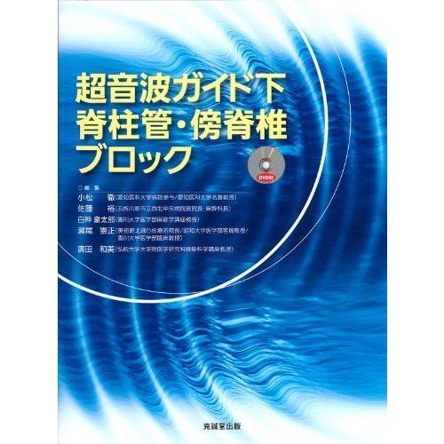 [A11212889]超音波ガイド下脊柱管・傍脊椎ブロック [大型本] 小松徹、 佐藤裕(麻酔科学)...