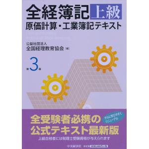 全経簿記上級 原価計算・工業簿記テキスト(第3版) 公益社団法人全国経理教育協会