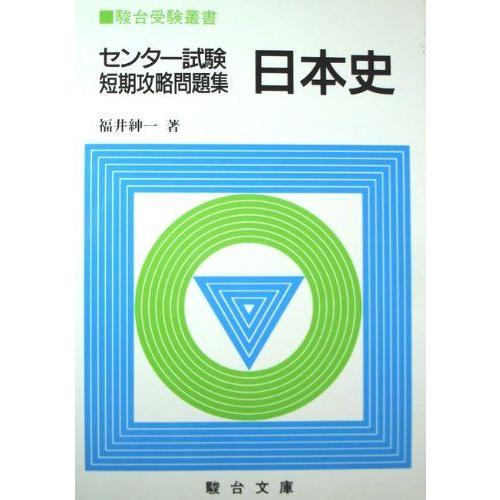 [A11215554]日本史―センター試験短期攻略問題集 (駿台受験叢書) 福井 紳一