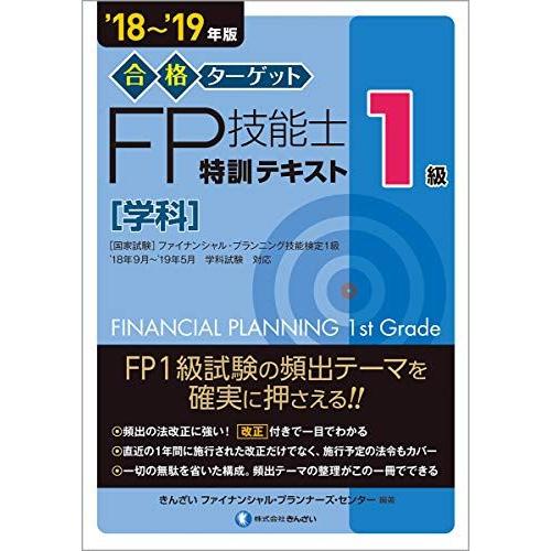 [A11215569]&apos;18~&apos;19年版 合格ターゲット1級FP技能士 特訓テキスト・学科 [単行本...