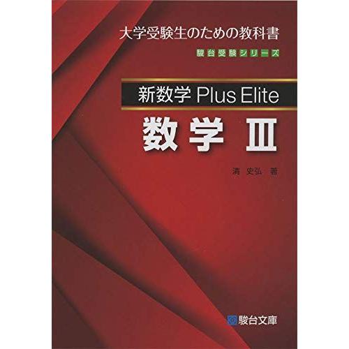 [A11216571]新数学Plus Elite 数学III (駿台受験シリーズ) [単行本] 清 ...