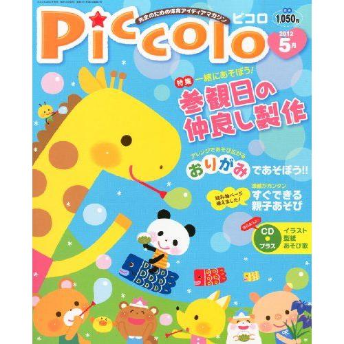 [A11216739]Piccolo (ピコロ) 2012年 05月号 [雑誌] [雑誌]
