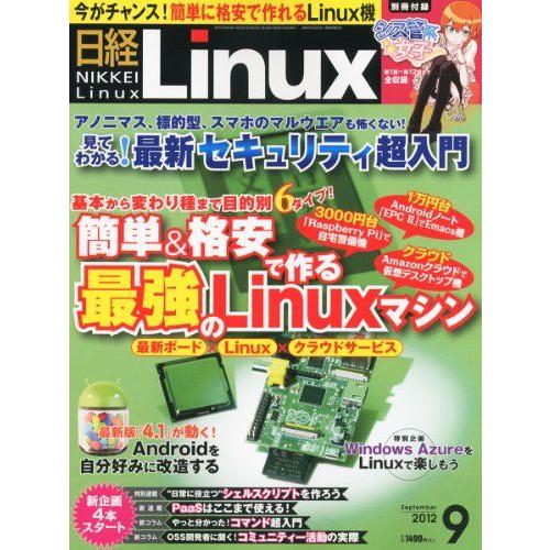 日経 Linux (リナックス) 2012年 09月号 [雑誌] 日経Linux
