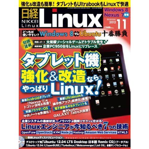 [A11217303]日経 Linux (リナックス) 2012年 11月号 [雑誌] 日経Linu...