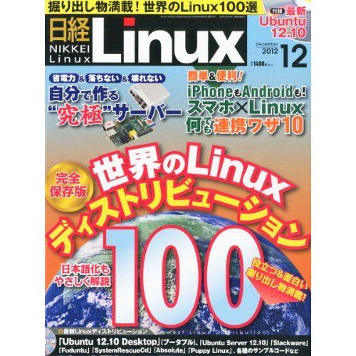日経 Linux (リナックス) 2012年 12月号 [雑誌] 日経Linux