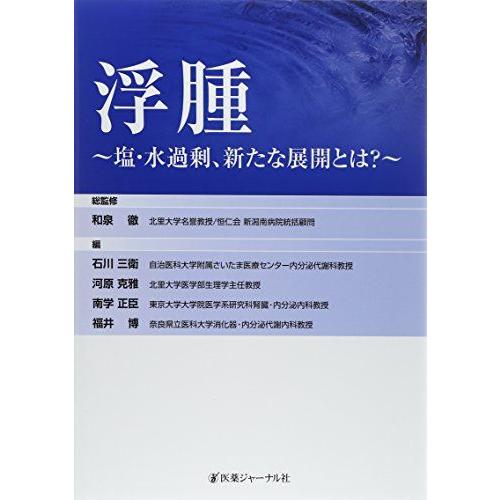 [A11219095]浮腫―塩・水過剰、新たな展開とは? 三衛，石川、 正臣，南学、 博，福井、 克...