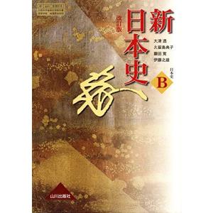 詳説世界史B 改訂版 [世B310] 文部科学省検定済教科書 【81山川/世B310