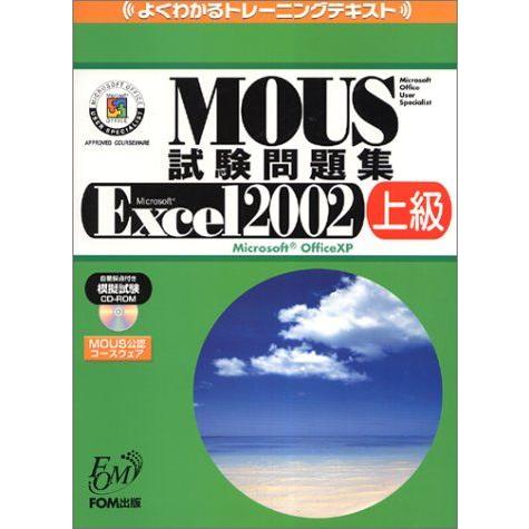 MOUS試験問題集-Microsoft Excel 2002 上級 (よくわかるトレーニングテキスト...