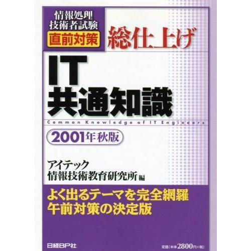 総仕上げ IT共通知識 2001年秋版 (情報処理技術者試験 直前対策シリーズ) アイテック情報技術...