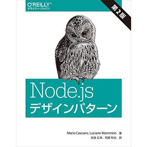 Node.jsデザインパターン 第2版