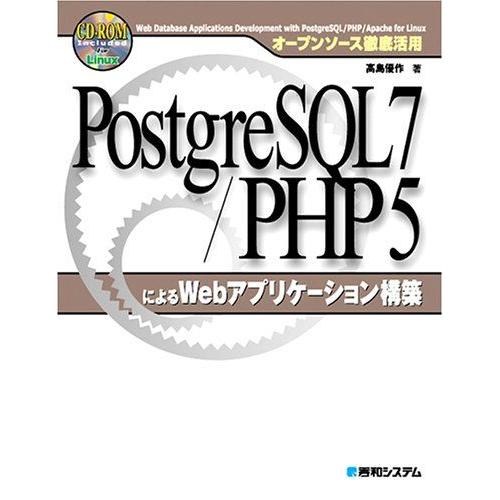 オープンソース徹底活用 PostgreSQL7/PHP5によるWebアプリケーション構築 高島 優作