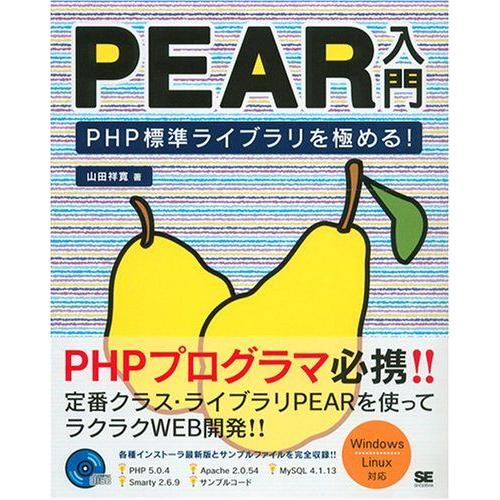 PEAR入門 PHP標準ライブラリを極める！ 山田 祥寛