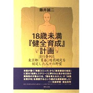 [A11222082]18歳未満『健全育成』計画―淫行条例と東京都「買春」処罰規定を制定した人々の野