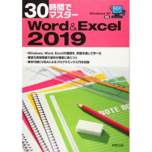 [A11222600]30時間でマスター　Word&amp;Excel2019