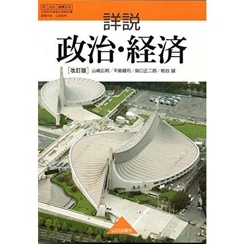 詳説　政治・経済　改訂版　[平成30年度改訂]　文部科学省検定済教科書　[81/山川/政経316] ...