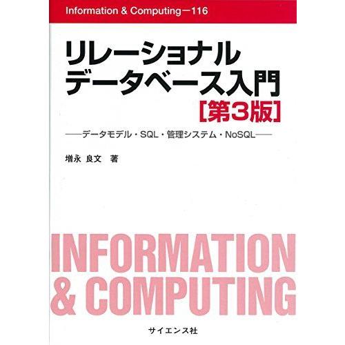 リレーショナルデータベース入門: データモデル・SQL・管理システム・NoSQL (Informat...