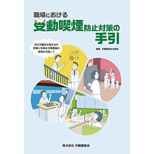 [A11223866]職場における受動喫煙防止対策の手引 [単行本] 労働調査会出版局