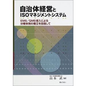 自治体経営とISOマネジメントシステム-EMS/QMS導入による分権体制の確立を目指して 山本 武