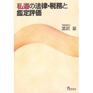 [A11225150]私道の法律・税務と鑑定評価