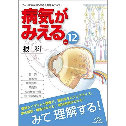 [A11225328]病気がみえる vol.12 眼科 医療情報科学研究所