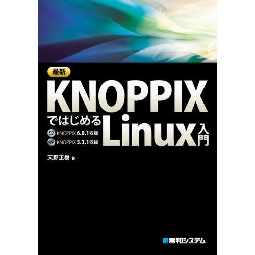 最新KNOPPIXではじめるLinux入門 天野 正樹