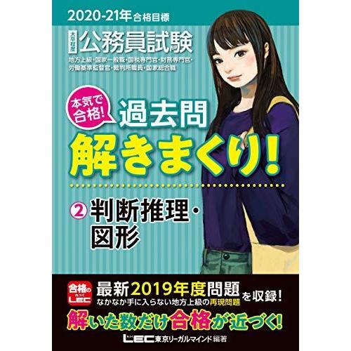 [A11228537]2020-2021年合格目標 公務員試験 本気で合格! 過去問解きまくり! 2...