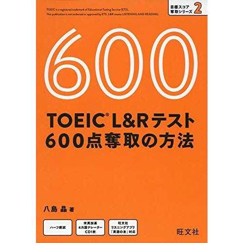 【CD付】TOEIC L&amp;Rテスト 600点奪取の方法 (目標スコア奪取シリーズ 2)