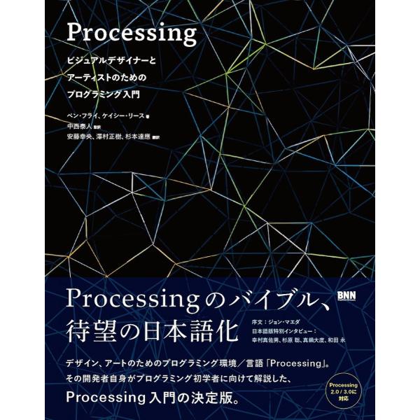 Processing:ビジュアルデザイナーとアーティストのためのプログラミング入門