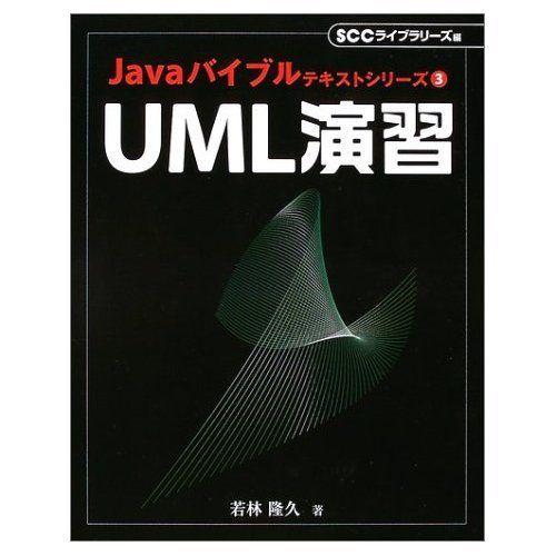 UML演習 (SCC Books 255 Javaバイブルテキストシリーズ 3) 若林 隆久; SC...