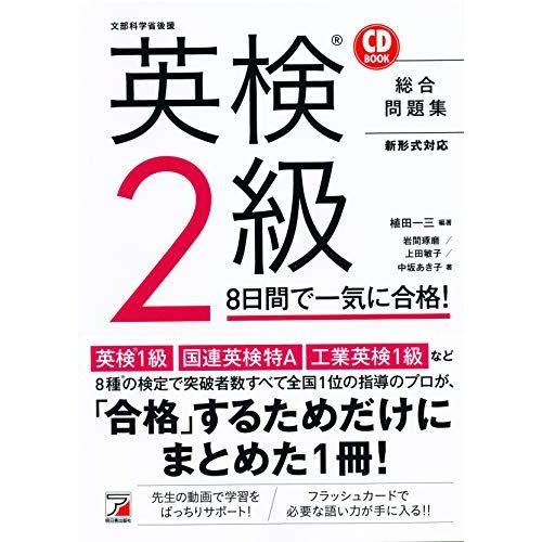 CD BOOK 英検(R)2級 8日間で一気に合格! (アスカカルチャー) 植田 一三 岩間 琢磨 ...