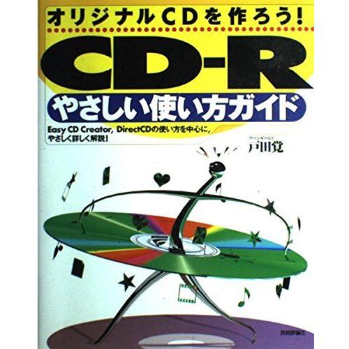 CD‐Rやさしい使い方ガイド-オリジナルCDを作ろう! 戸田 覚